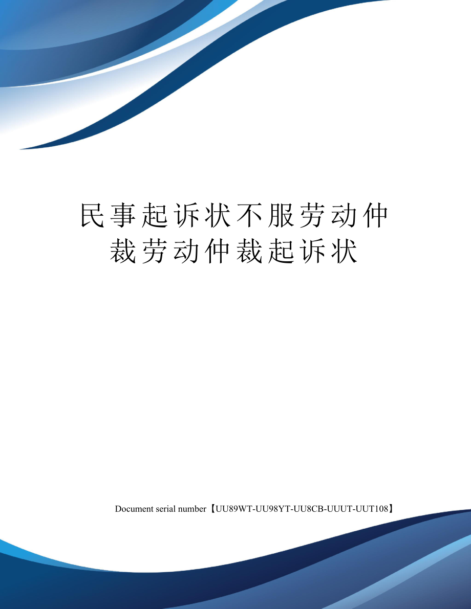 民事起诉状不服劳动仲裁劳动仲裁起诉状.doc