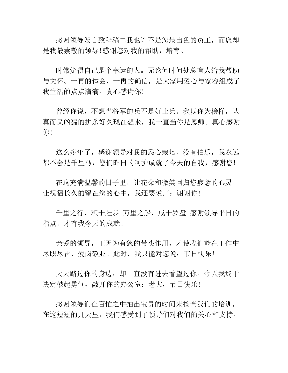 感谢领导发言致辞稿.doc