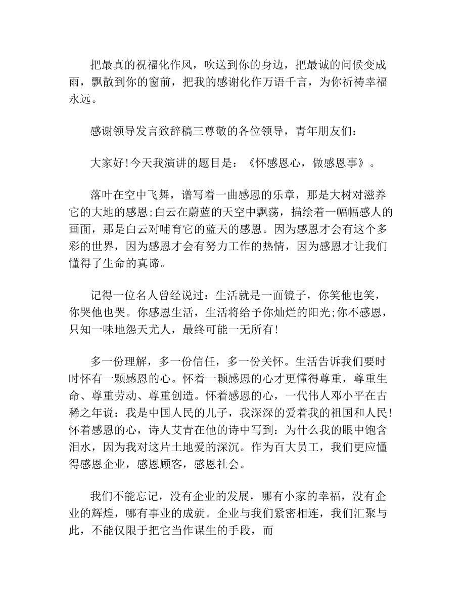 感谢领导发言致辞稿.doc