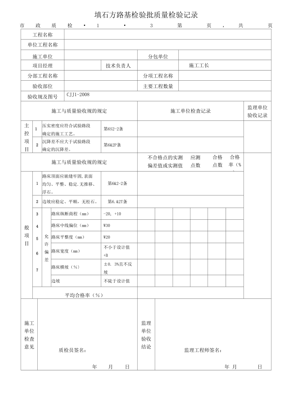 道路工程检验批表格模板.doc