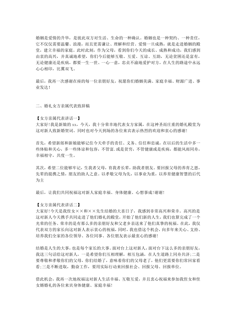 婚礼纪结婚女方代表发言稿简短大气婚礼致辞精选.doc