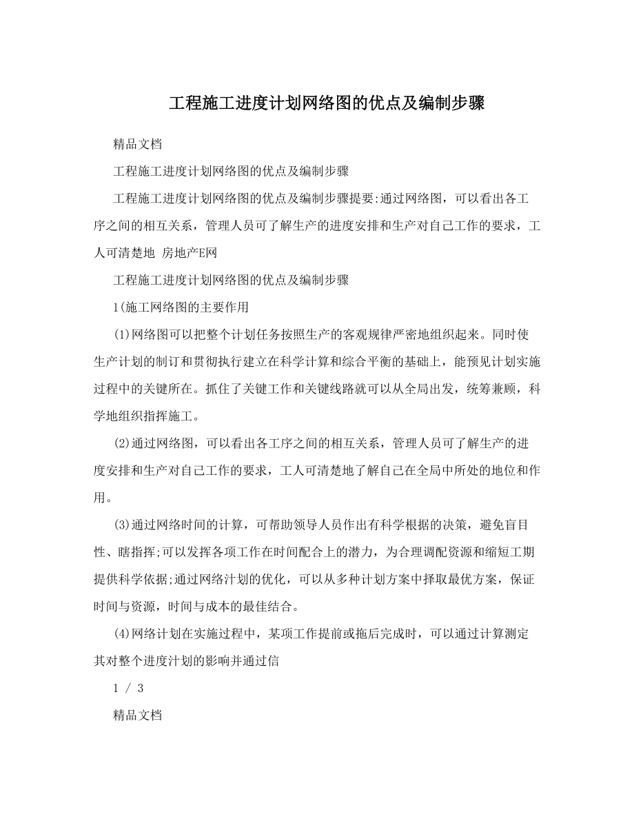 工程施工进度计划网络图的优点及编制步骤.doc