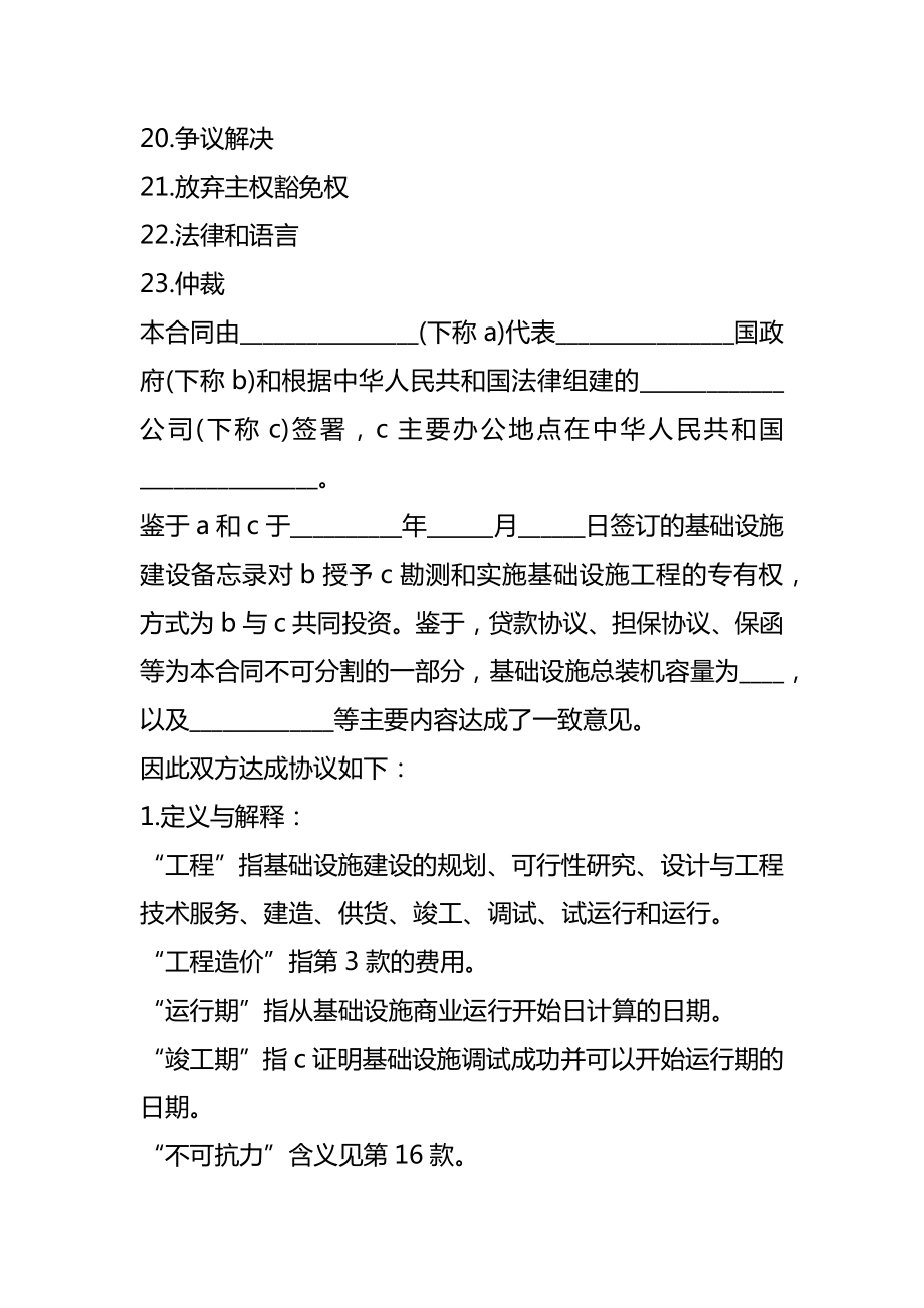 国际BOT投资合同书.doc