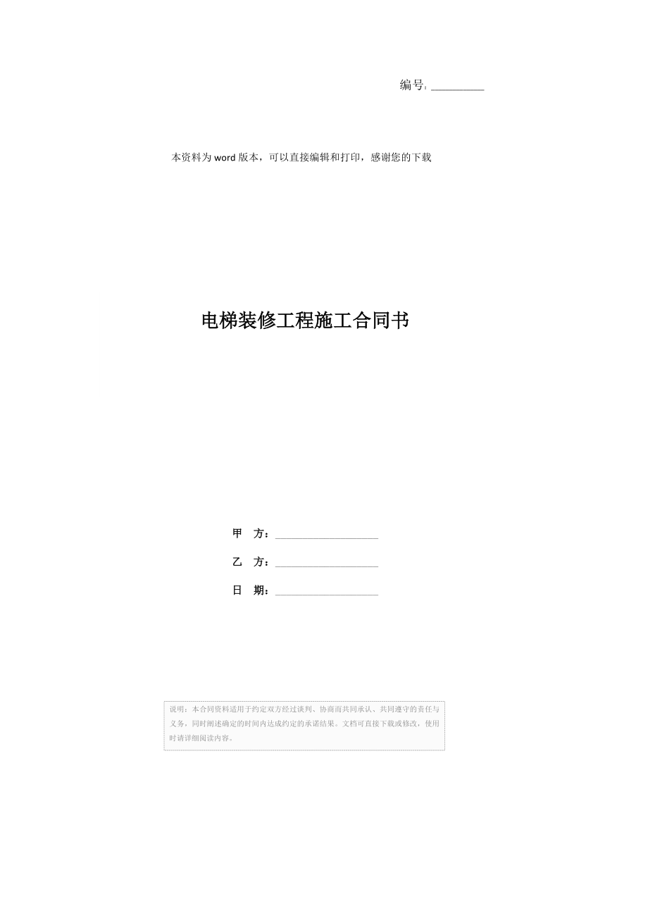 电梯装修工程施工合同书.doc