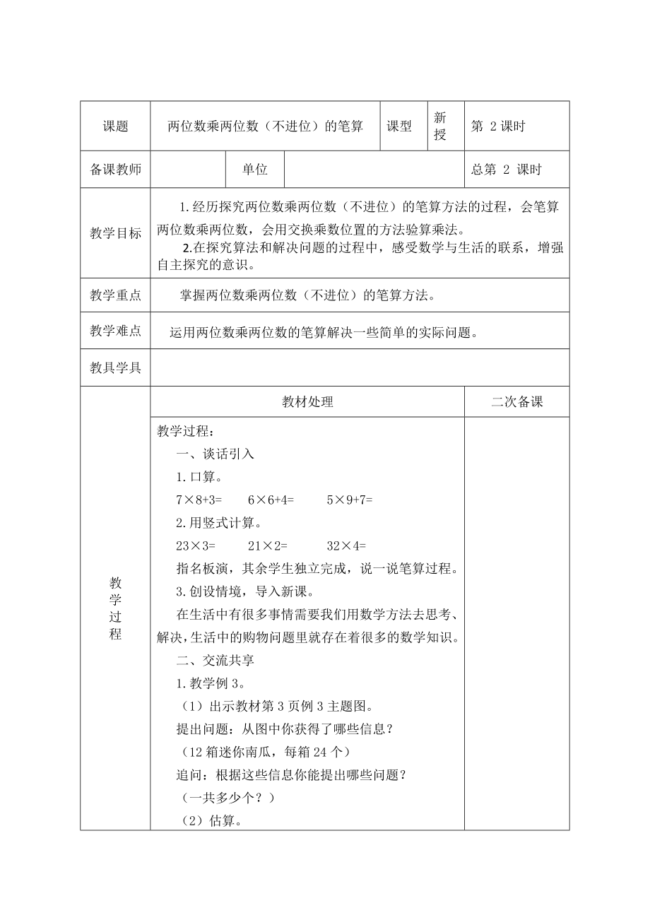 苏教版三年级下册数学教案(表格式).doc