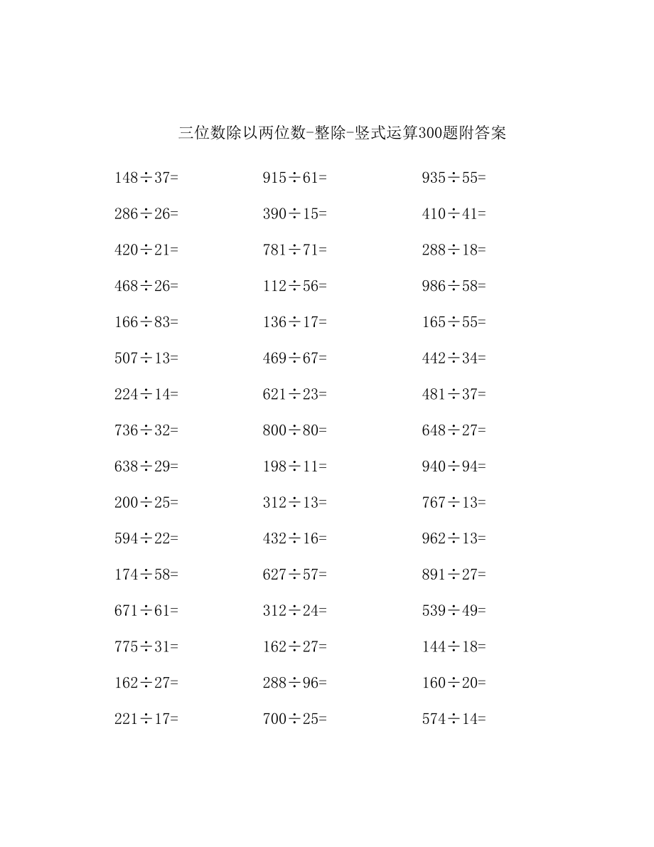 三位数除以两位数整除竖式运算300题(附答案).doc