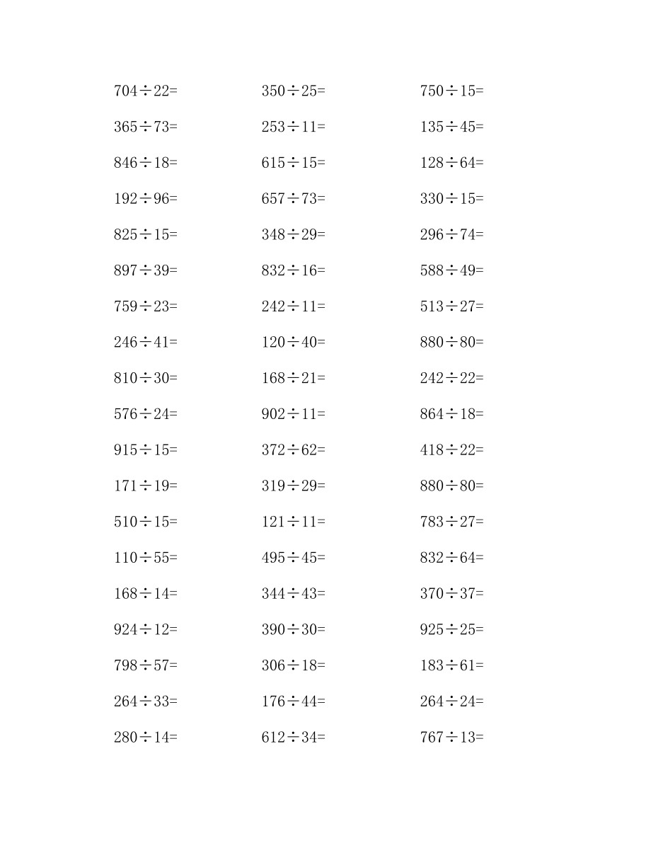 三位数除以两位数整除竖式运算300题(附答案).doc