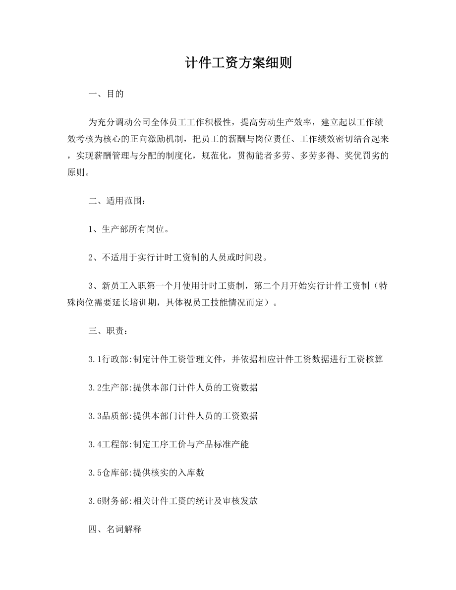 计件工资初步实施方案细则(计时计件).doc