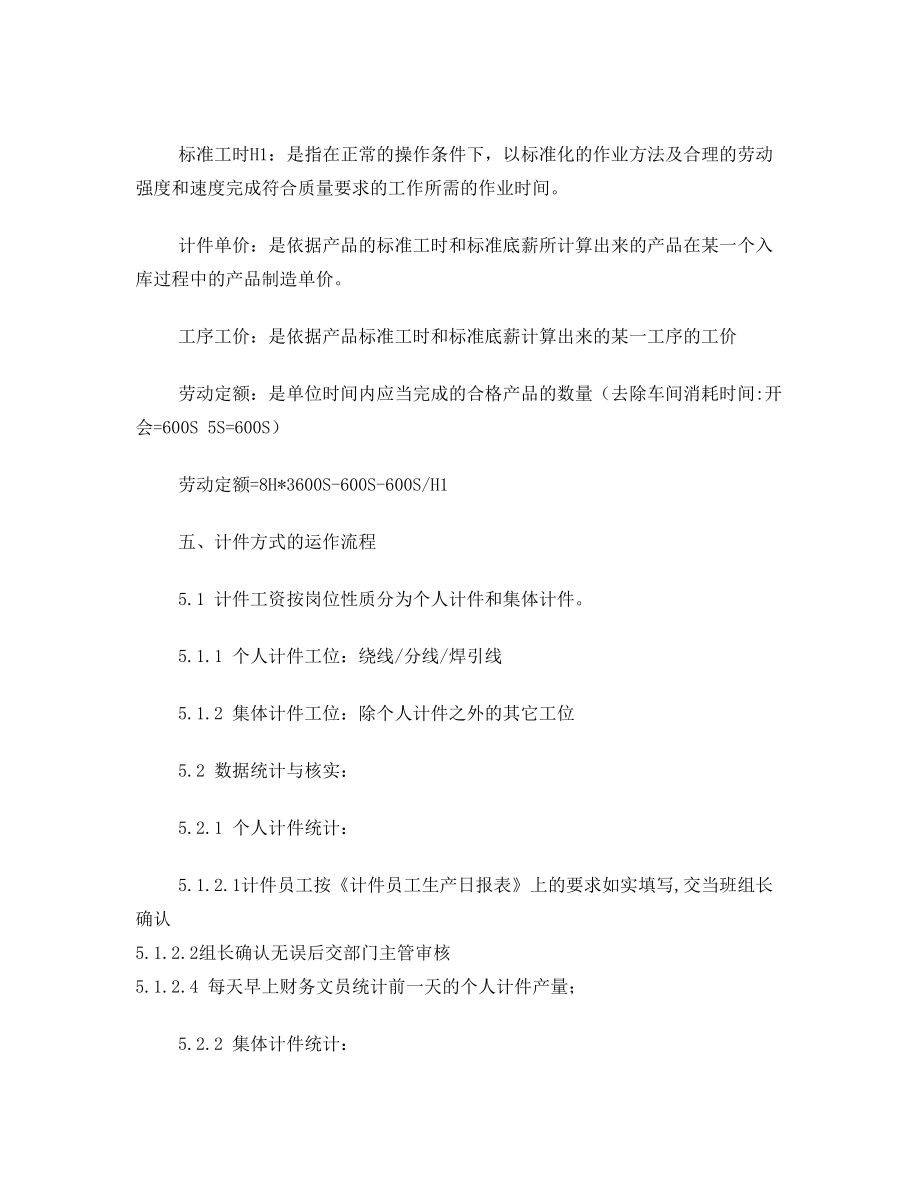 计件工资初步实施方案细则(计时计件).doc