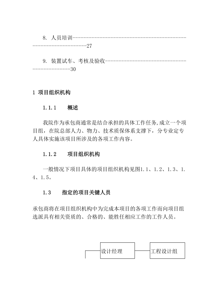 总承包实施方案.doc