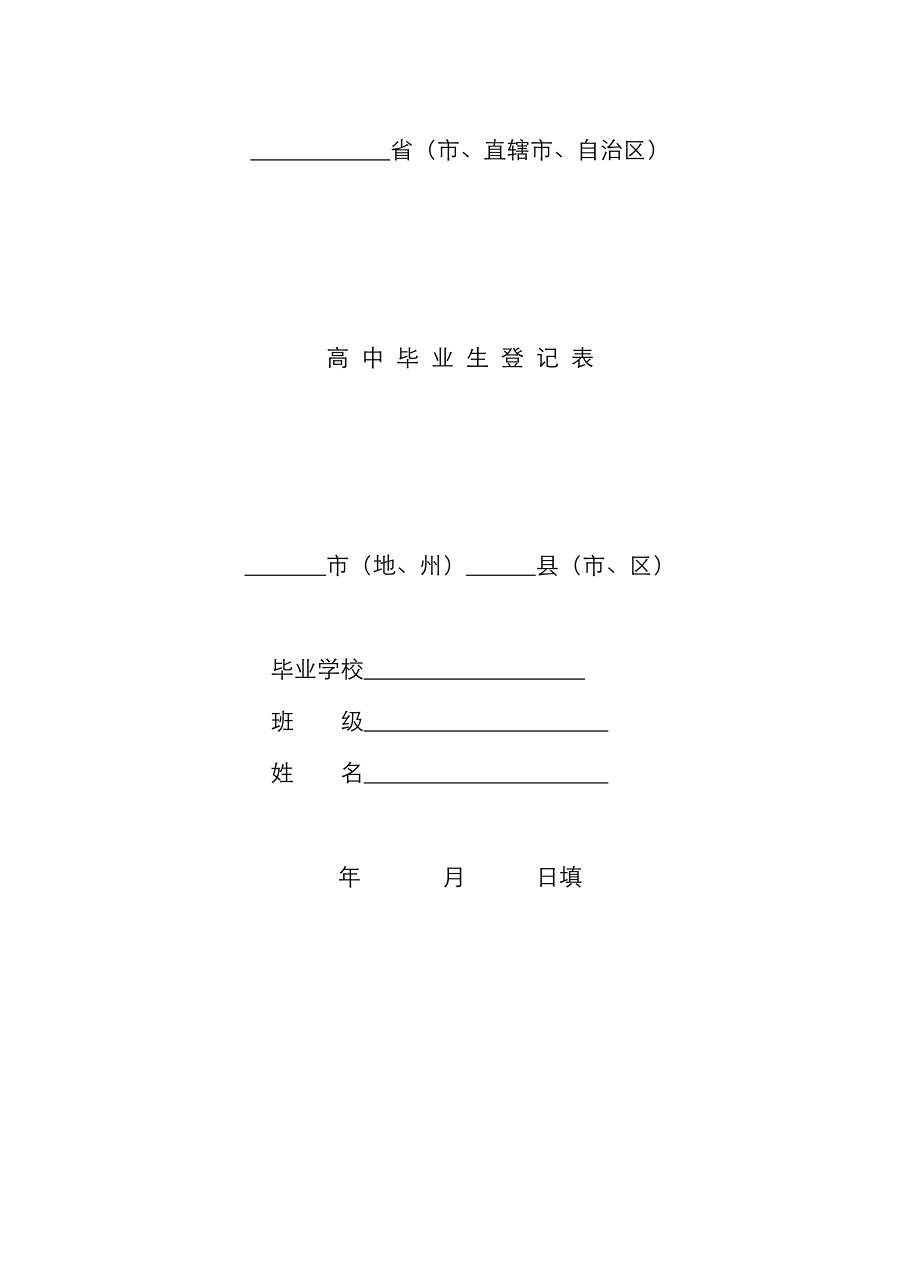 普通高中毕业生登记表.doc