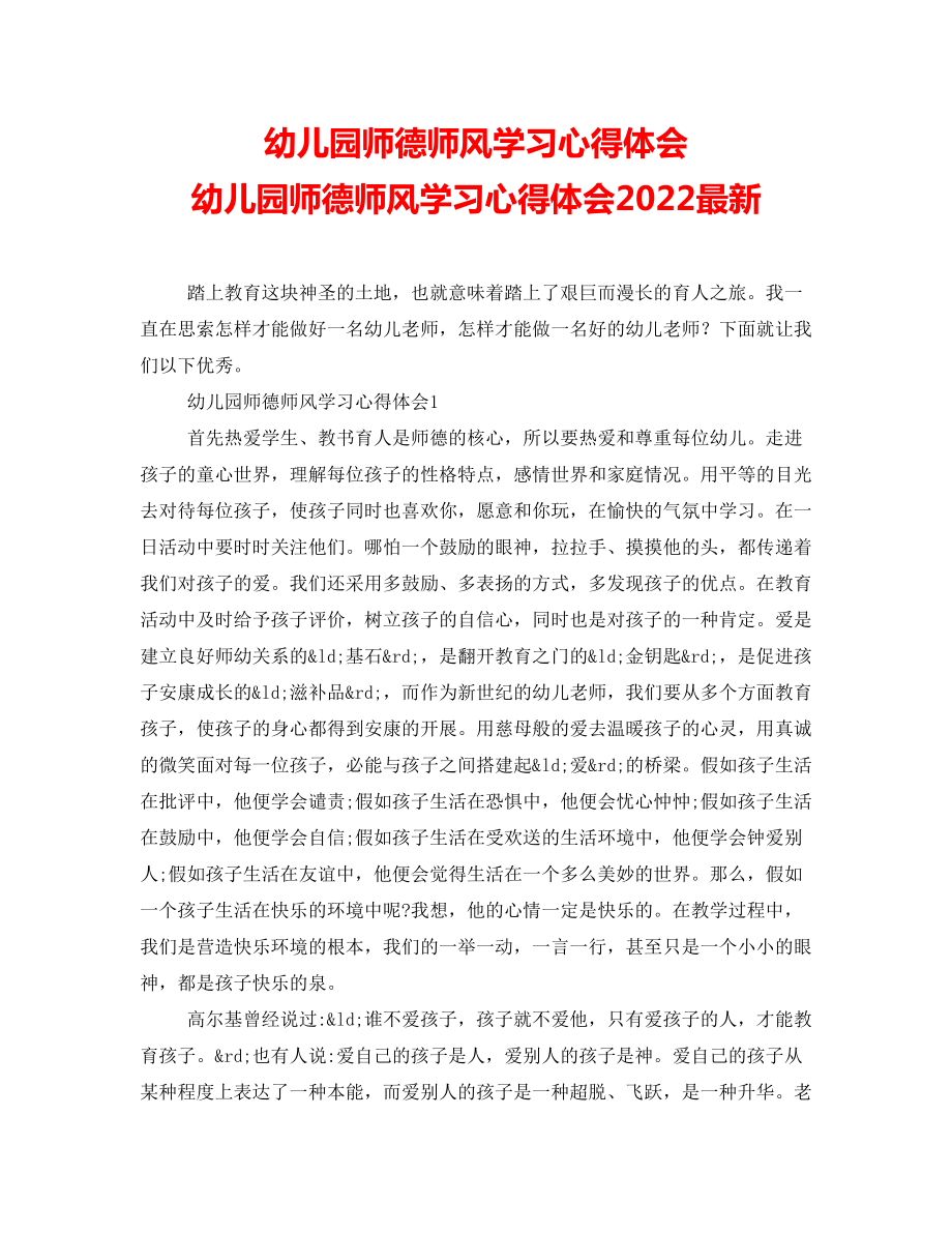 幼儿园师德师风学习心得体会幼儿园师德师风学习心得体会2022最新.doc