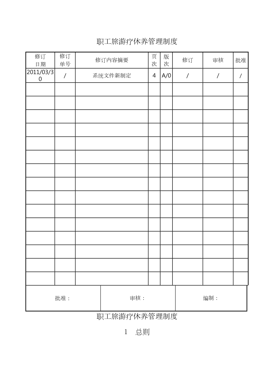 职工旅游疗休养管理规定.doc