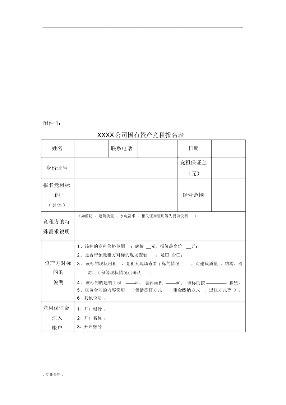 某国有资产租赁方案.doc