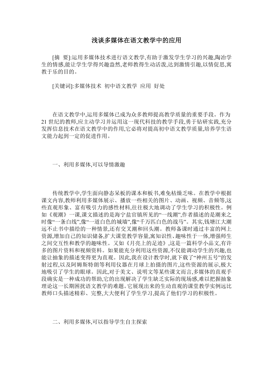 浅谈多媒体在语文教学中的应用(2).doc