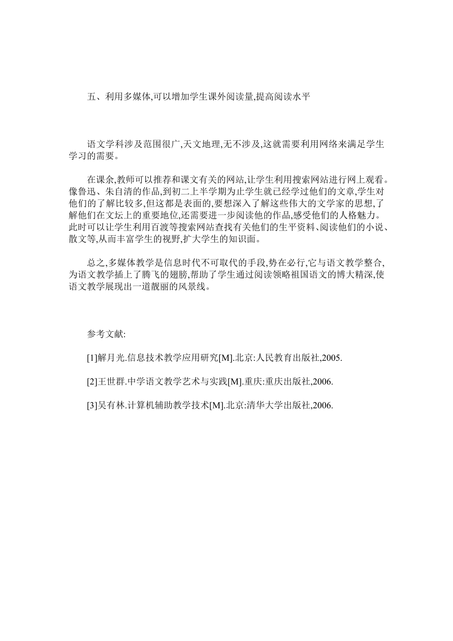 浅谈多媒体在语文教学中的应用(2).doc