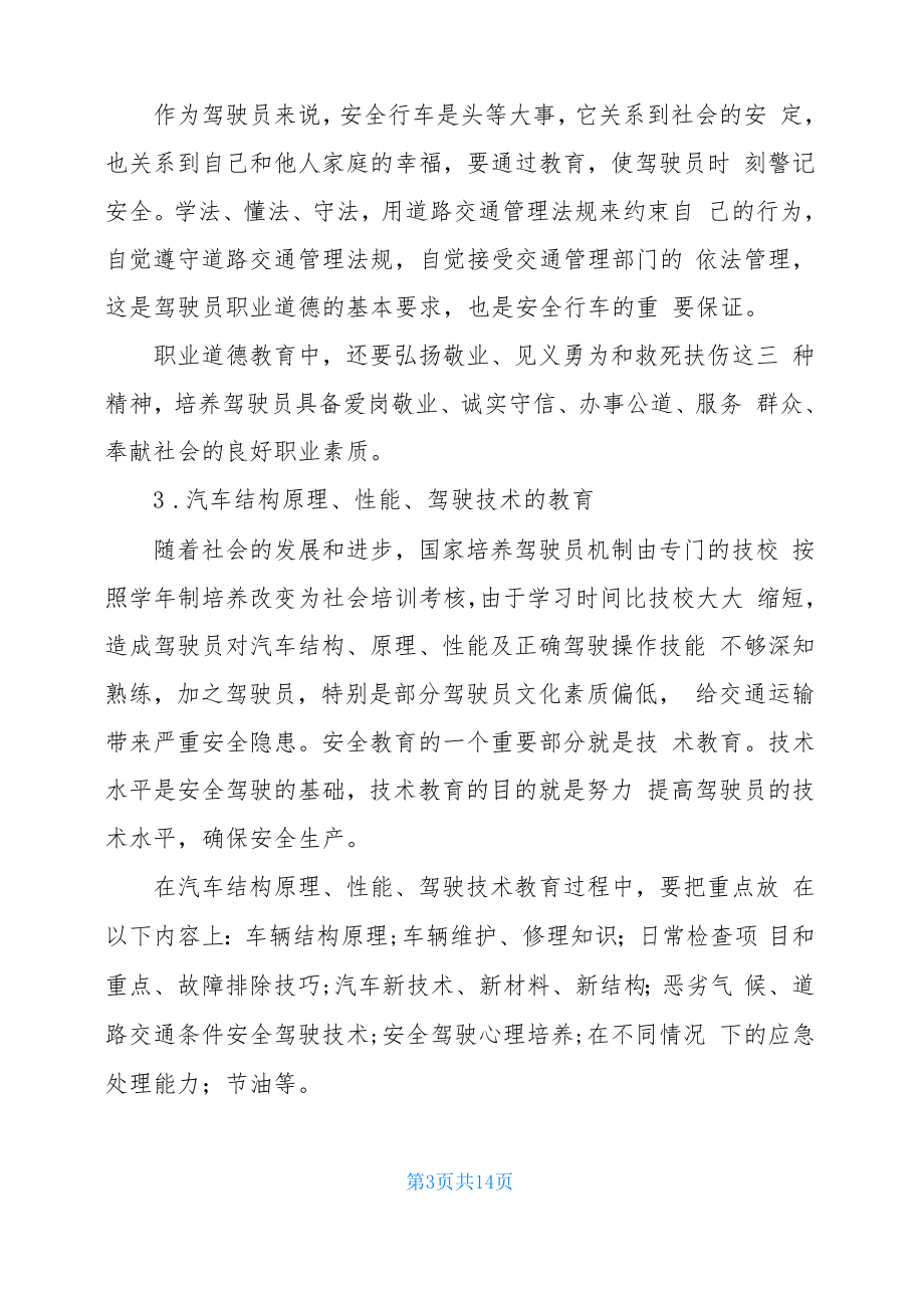 驾驶员安全教育内容最新.doc