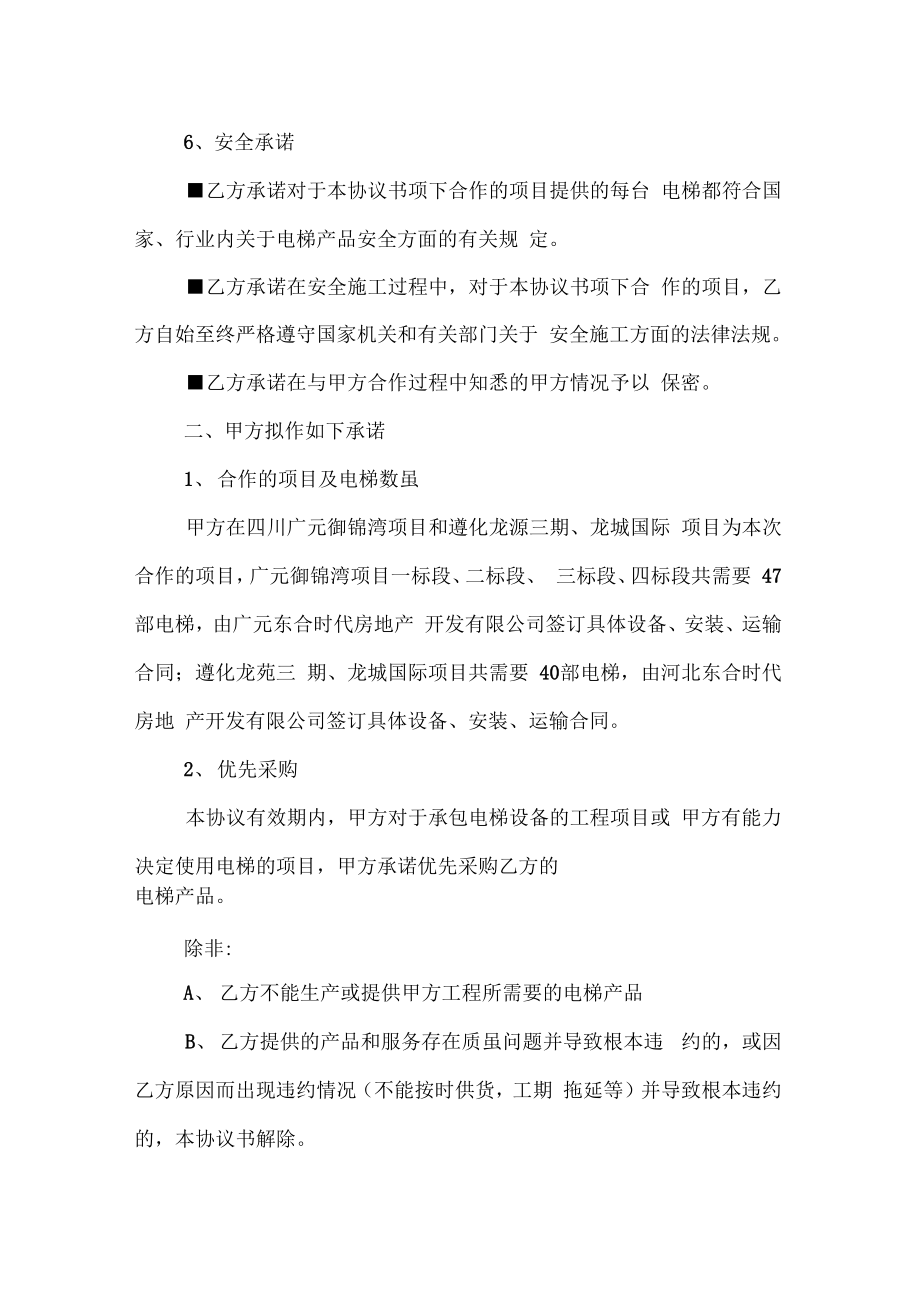 电梯战略合作协议书[1].doc