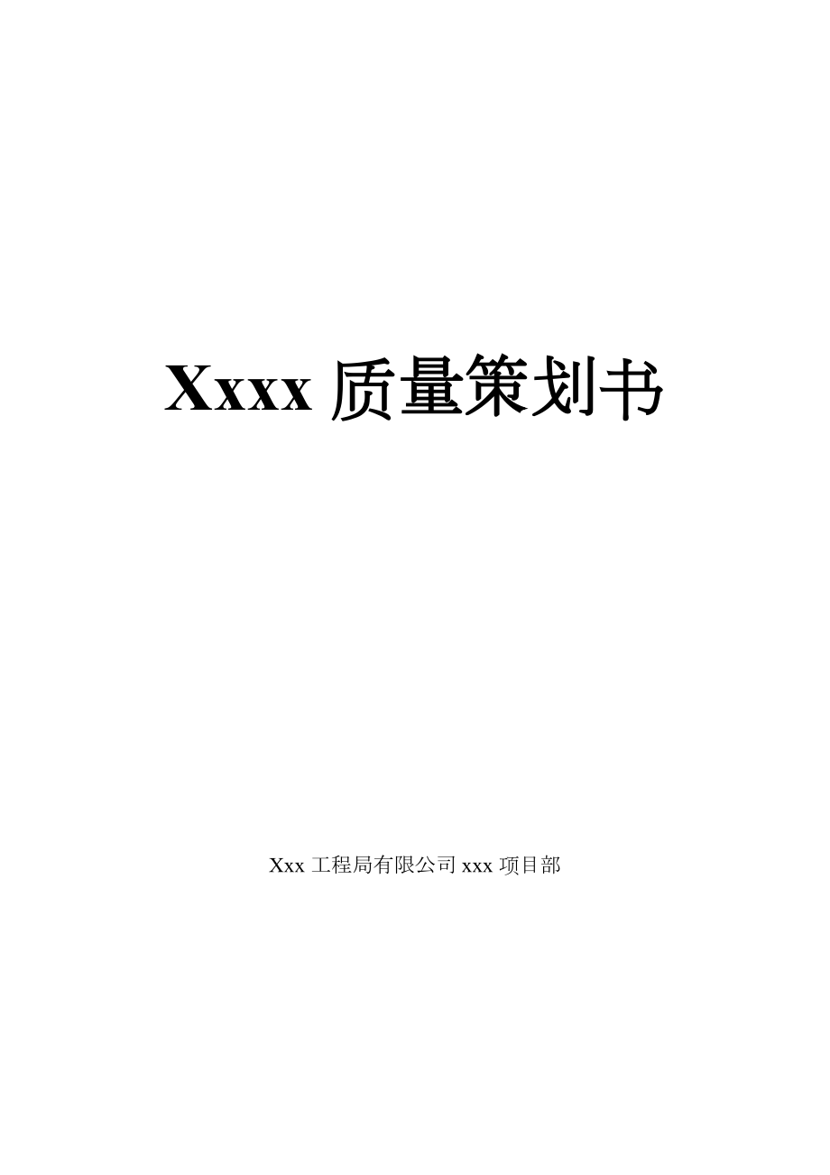 质量策划书.doc