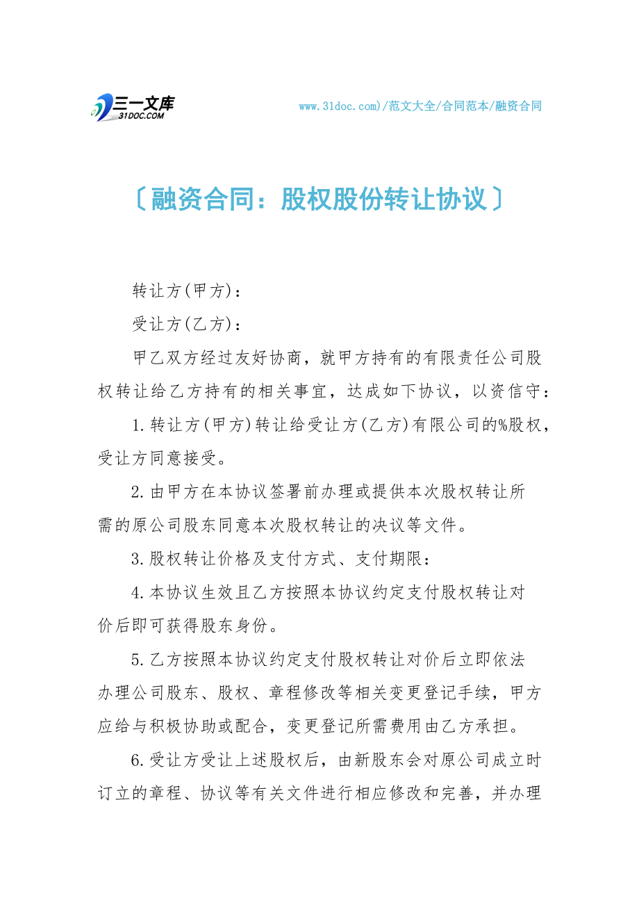 融资合同股权股份转让协议.doc