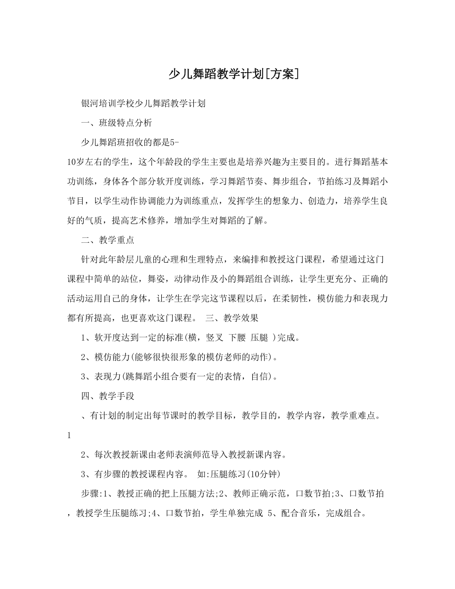 少儿舞蹈教学计划[方案].doc