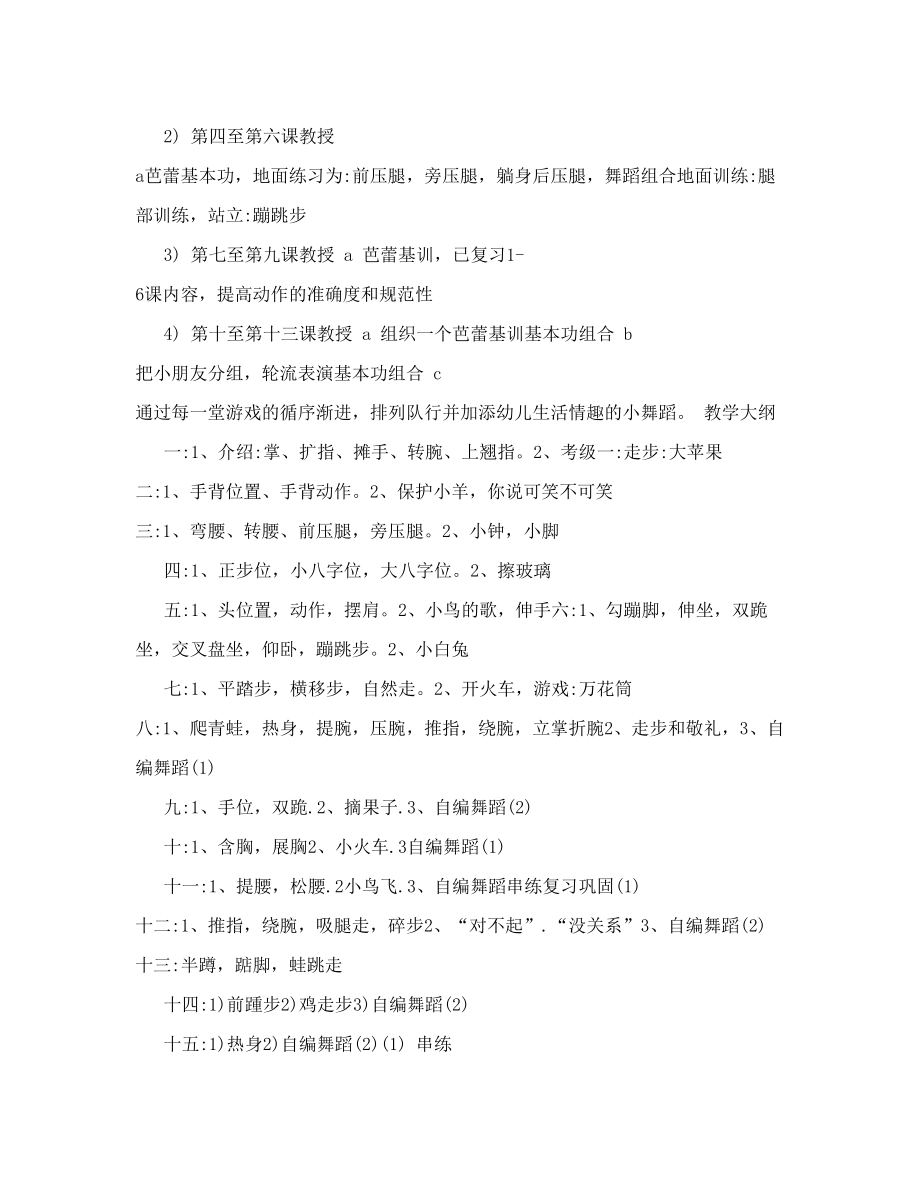 少儿舞蹈教学计划[方案].doc