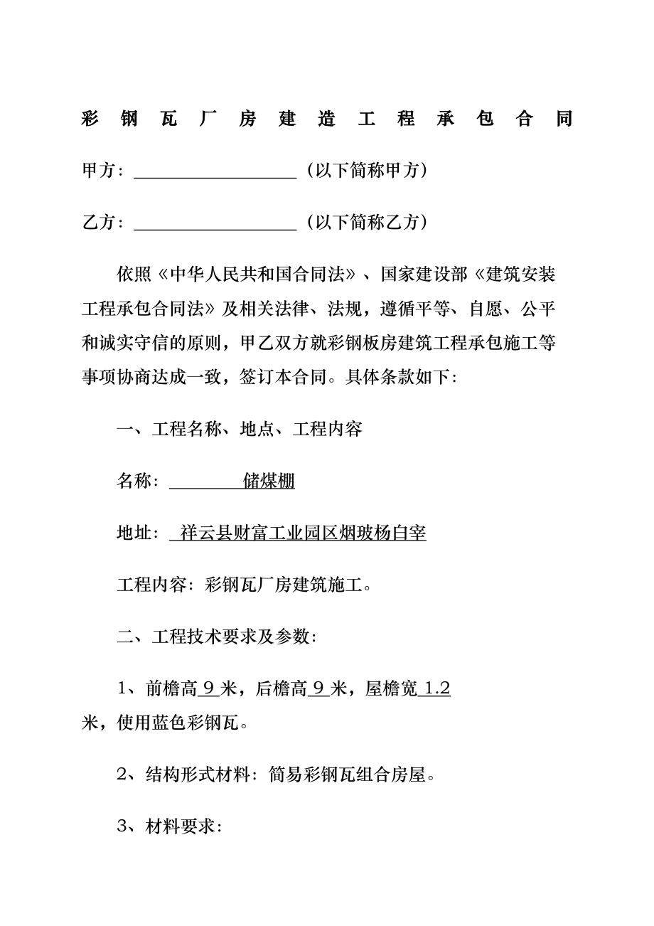 彩钢瓦厂房建造工程承包合同协议书.doc