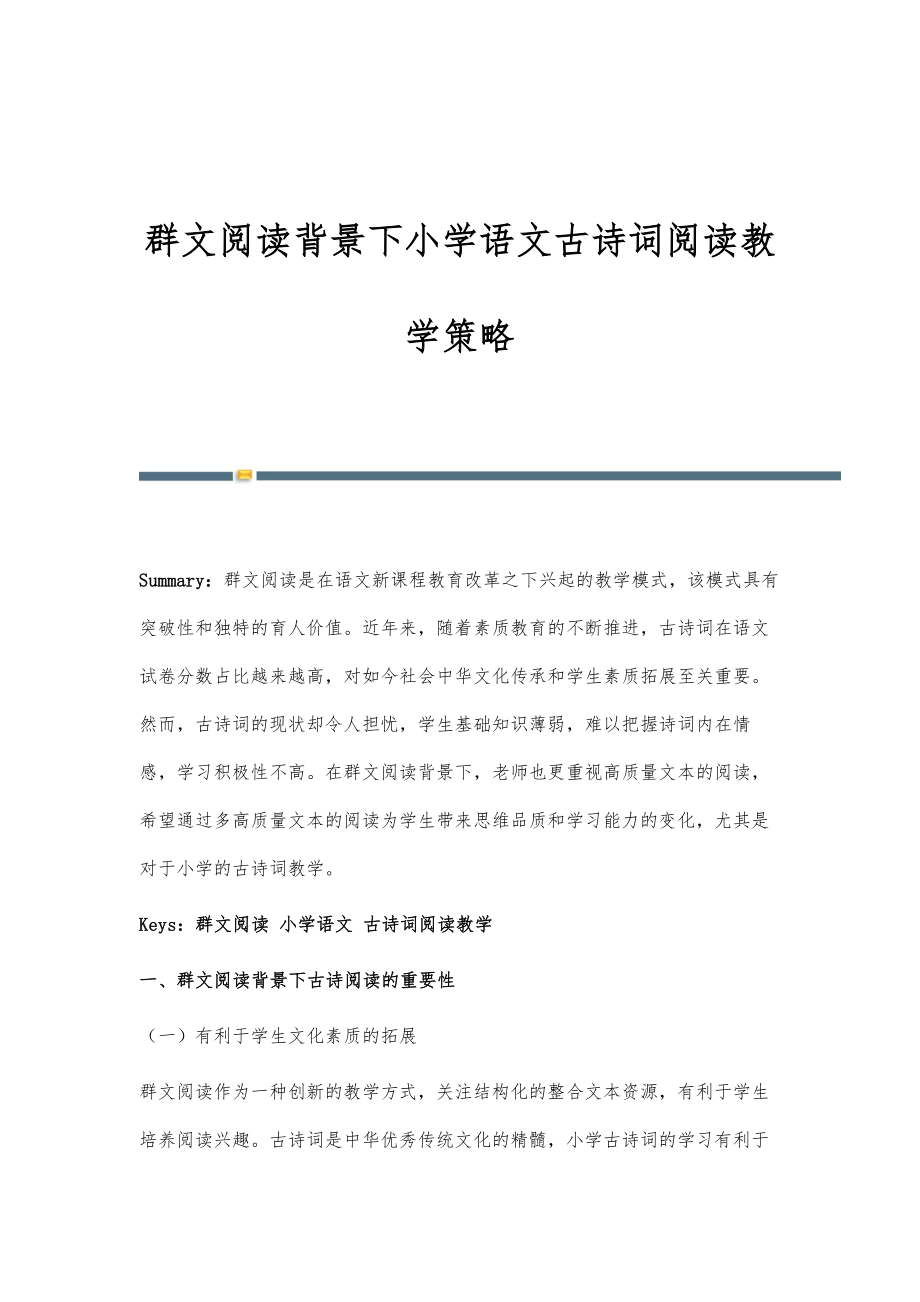 群文阅读背景下小学语文古诗词阅读教学策略.doc