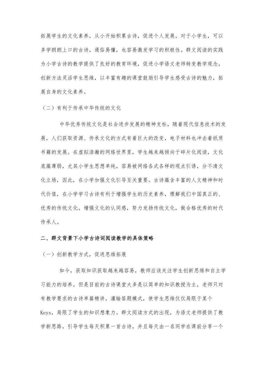 群文阅读背景下小学语文古诗词阅读教学策略.doc