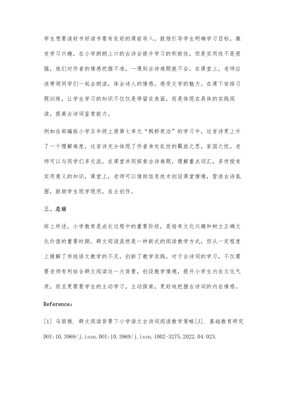 群文阅读背景下小学语文古诗词阅读教学策略.doc