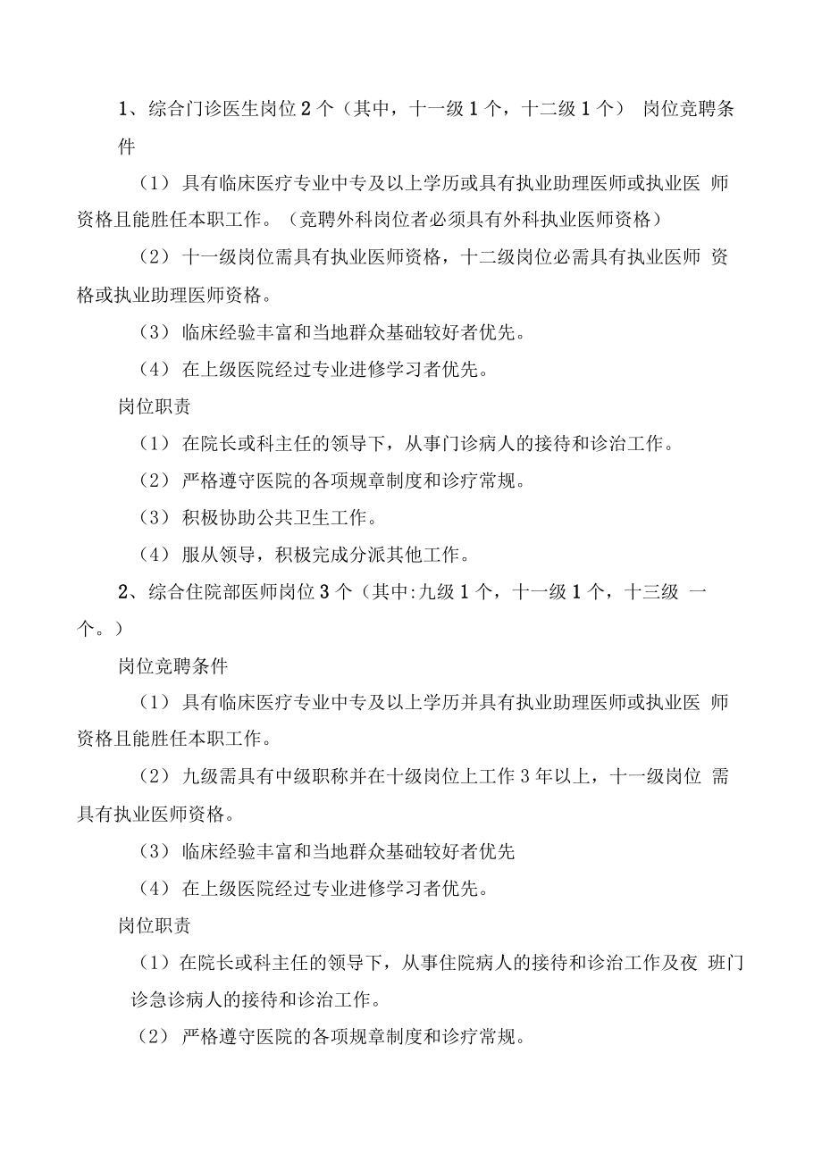 富罗镇卫生院全员竞聘上岗实施方案.doc