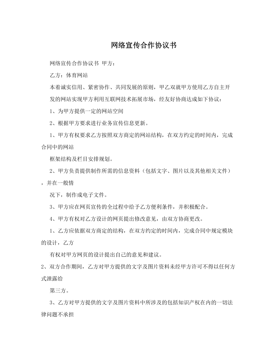 网络宣传合作协议书.doc