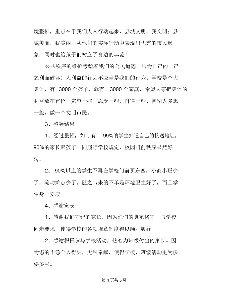 家长会学校发言稿家长会学校发言稿规矩.doc