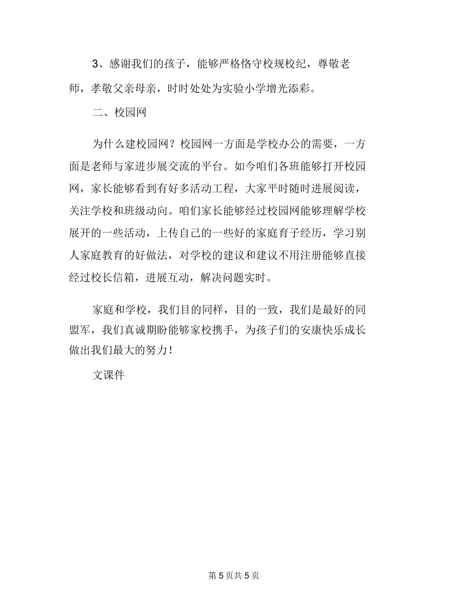 家长会学校发言稿家长会学校发言稿规矩.doc