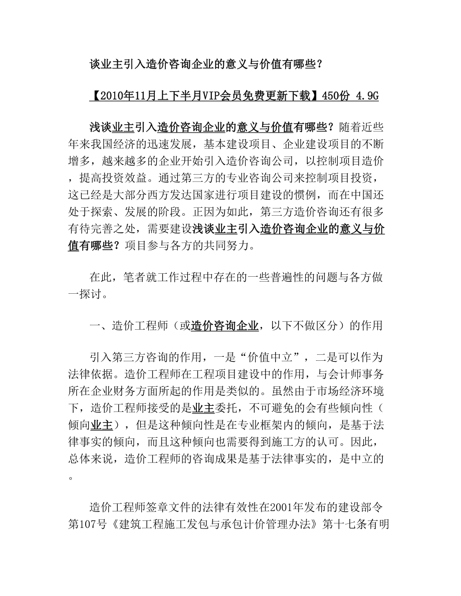 转载谈业主引入造价咨询企业的意义与价值有哪些.doc