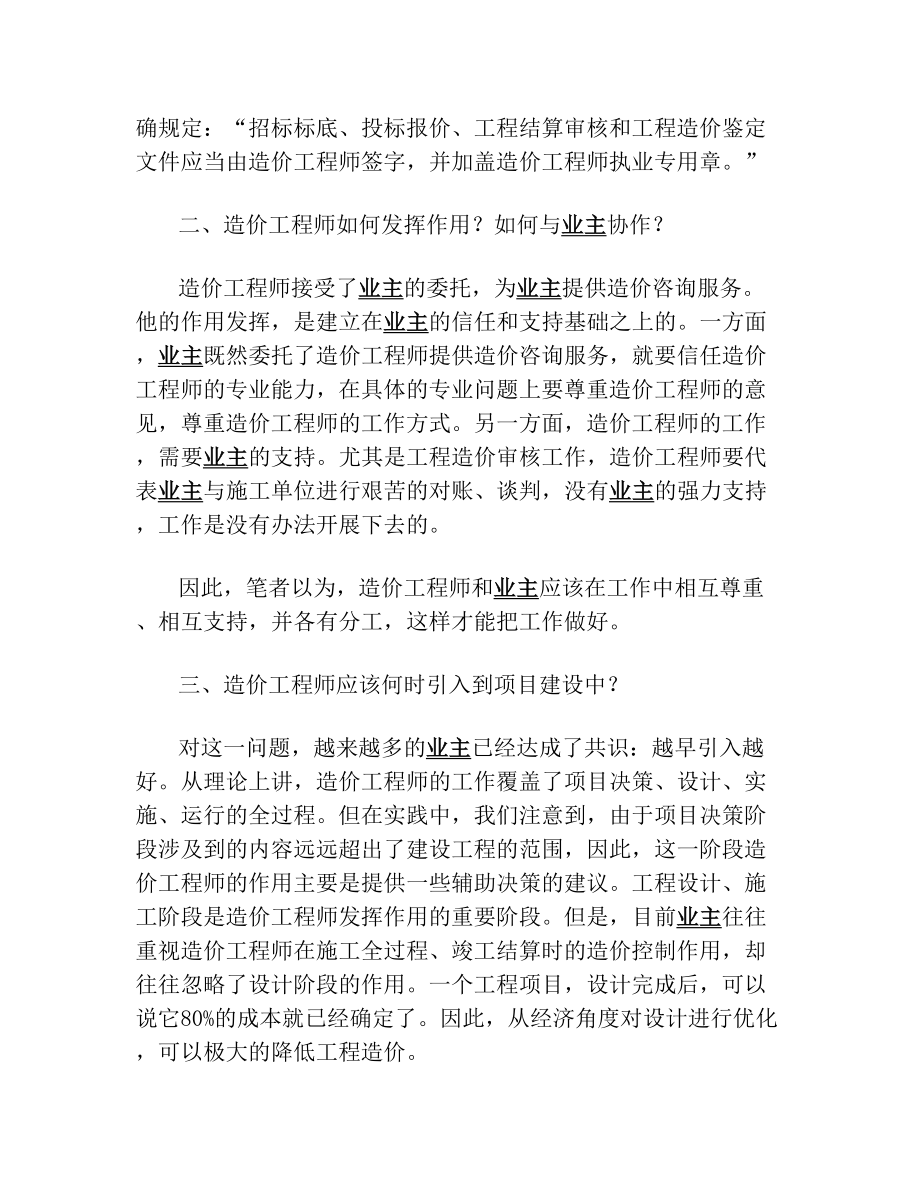 转载谈业主引入造价咨询企业的意义与价值有哪些.doc