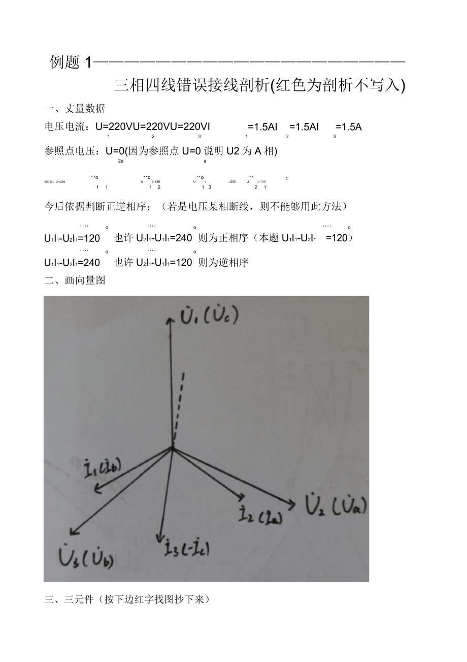 三相四线及三相三线错误接线向量图解析总结计划及更正.doc