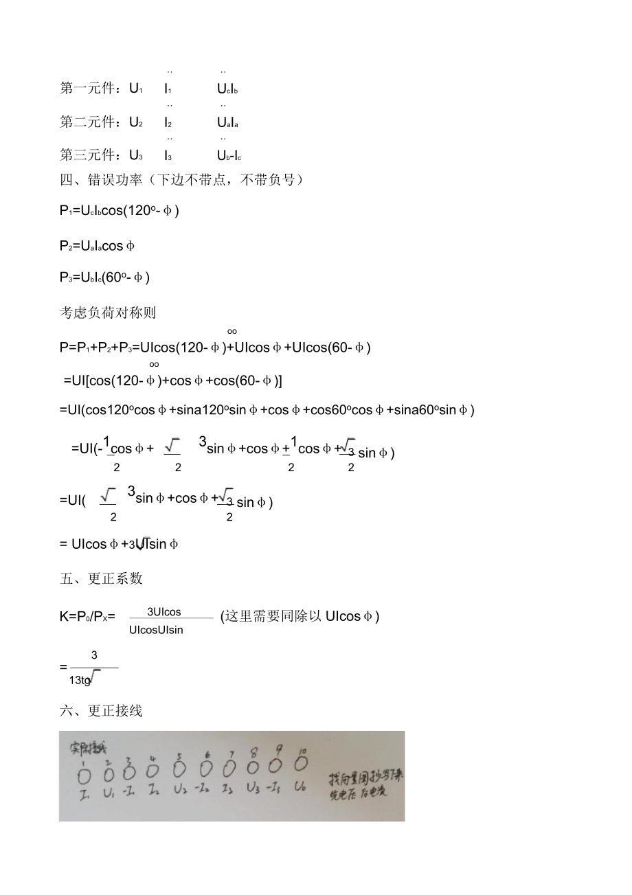 三相四线及三相三线错误接线向量图解析总结计划及更正.doc