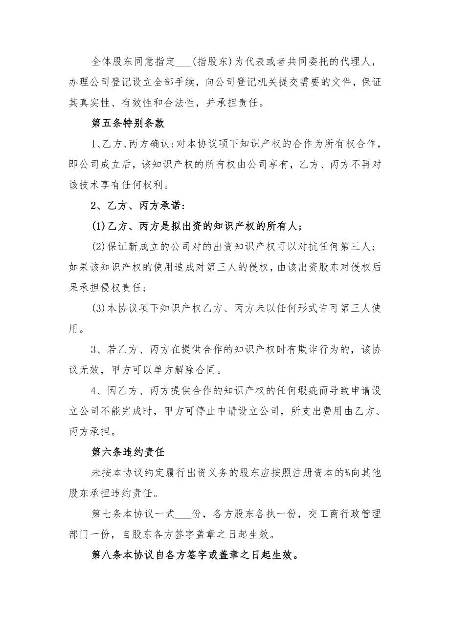 知识产权出资股东出资协议书范本与知识产权合作协议范本.doc