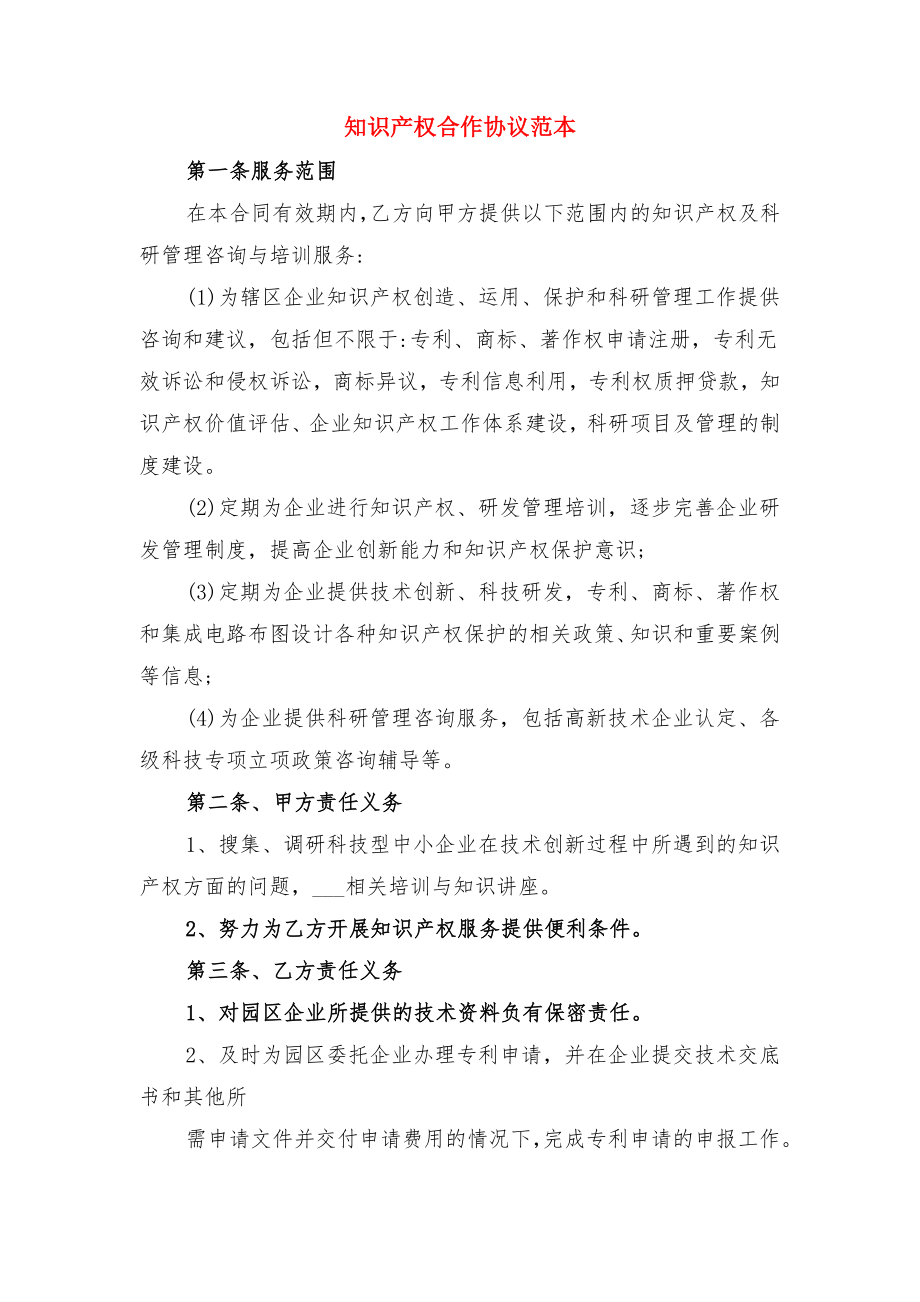 知识产权出资股东出资协议书范本与知识产权合作协议范本.doc