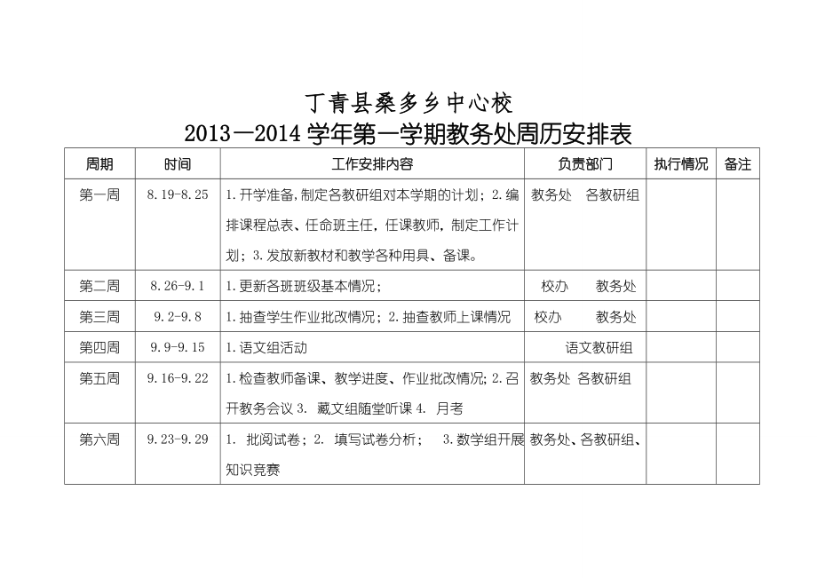 小学教务处活动安排.doc