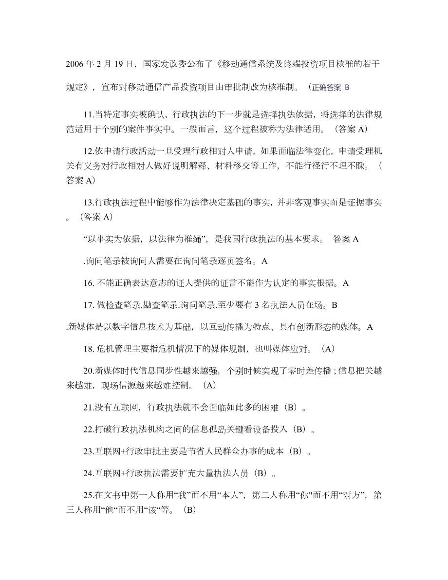 行政执法人员考试试题及答案(判断题).doc