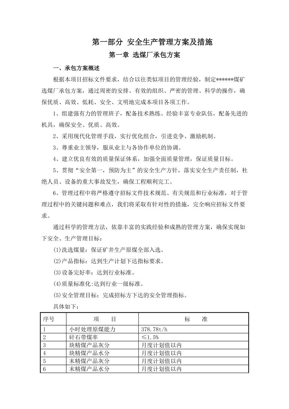 选煤厂生产安全生产管理方案及措施.doc