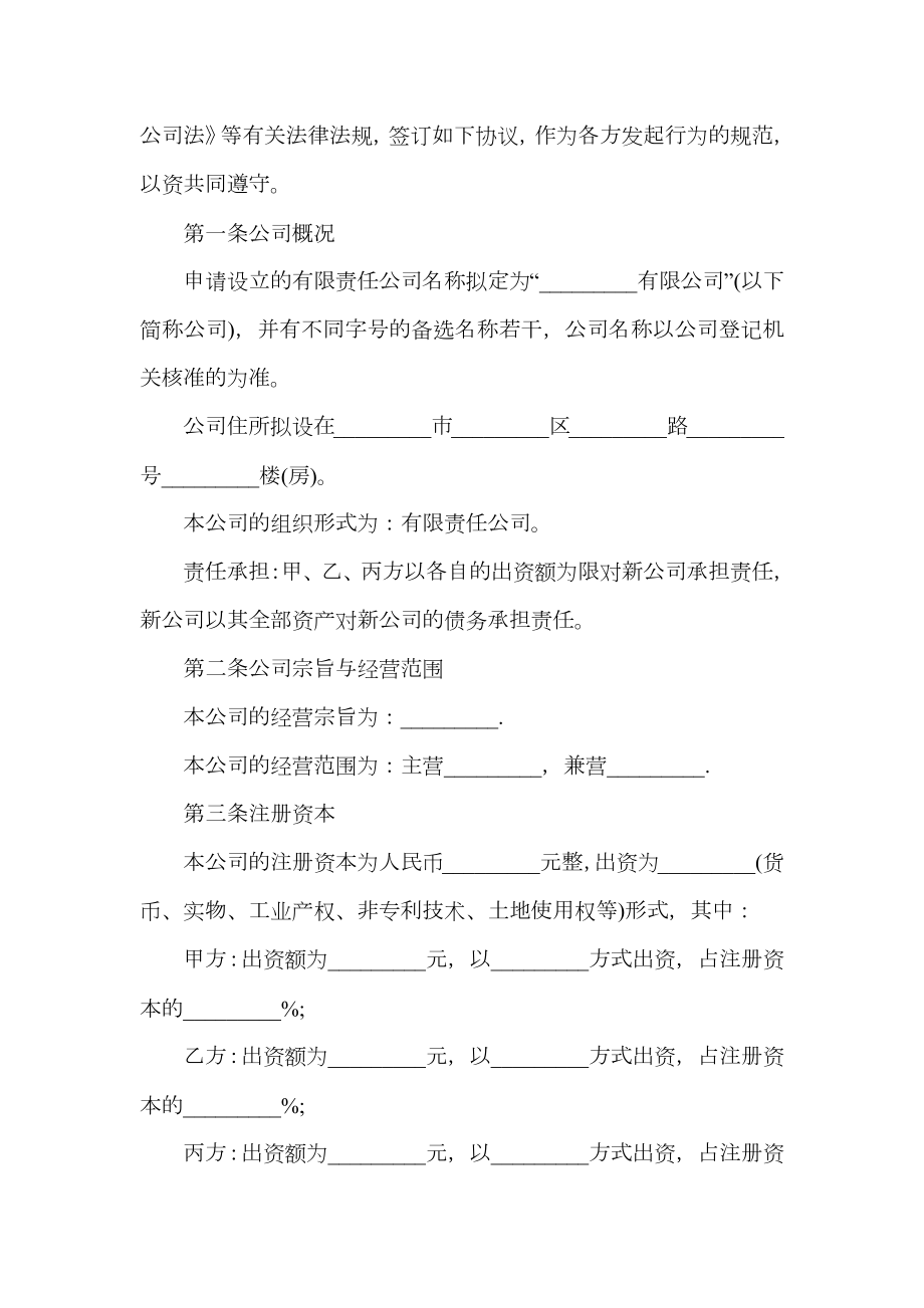 成立公司出资协议书.doc