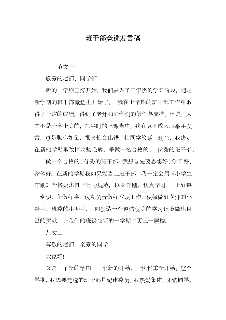 班干部竞选发言稿.doc