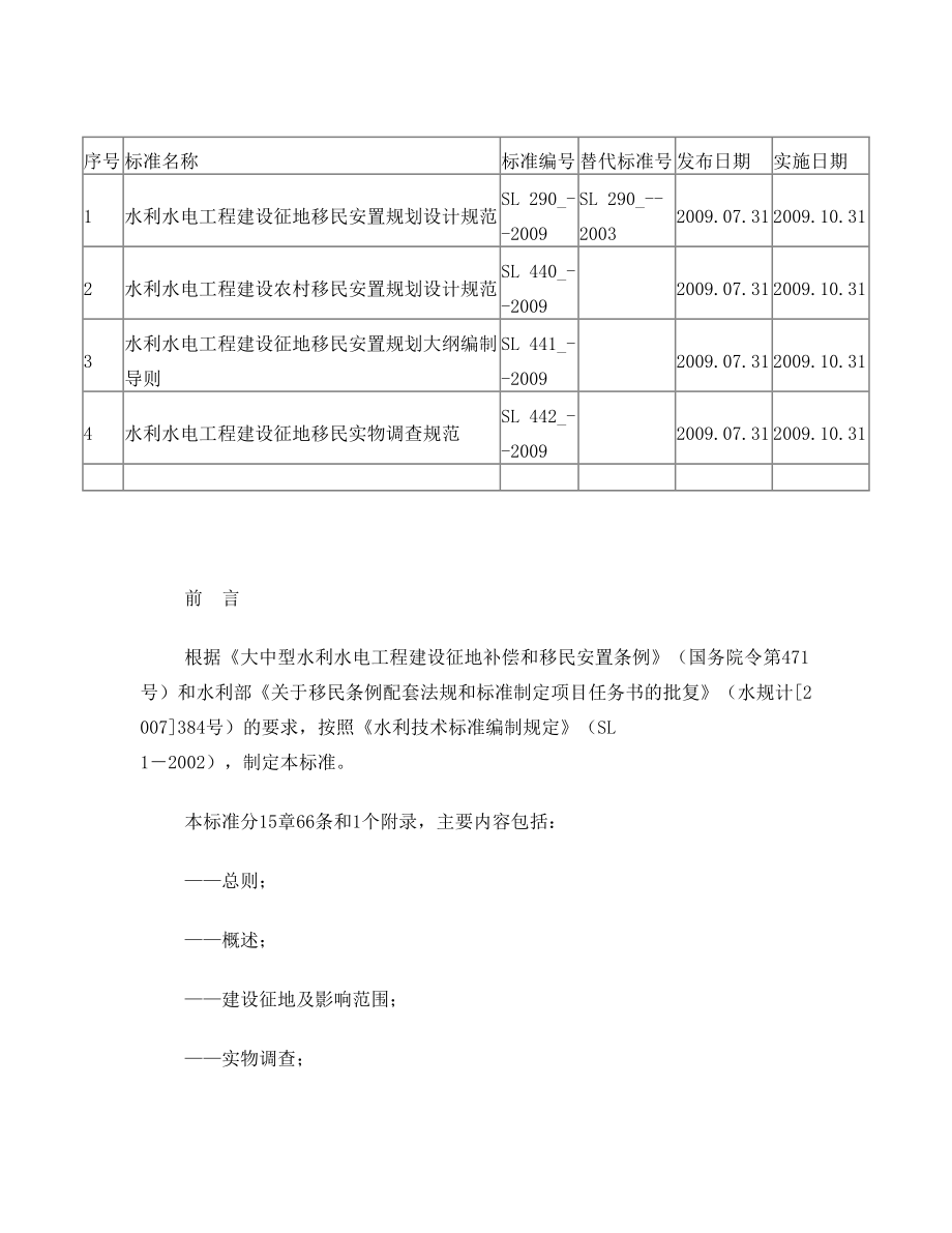 水利水电工程建设征地移民安置规划大纲编制导则.doc