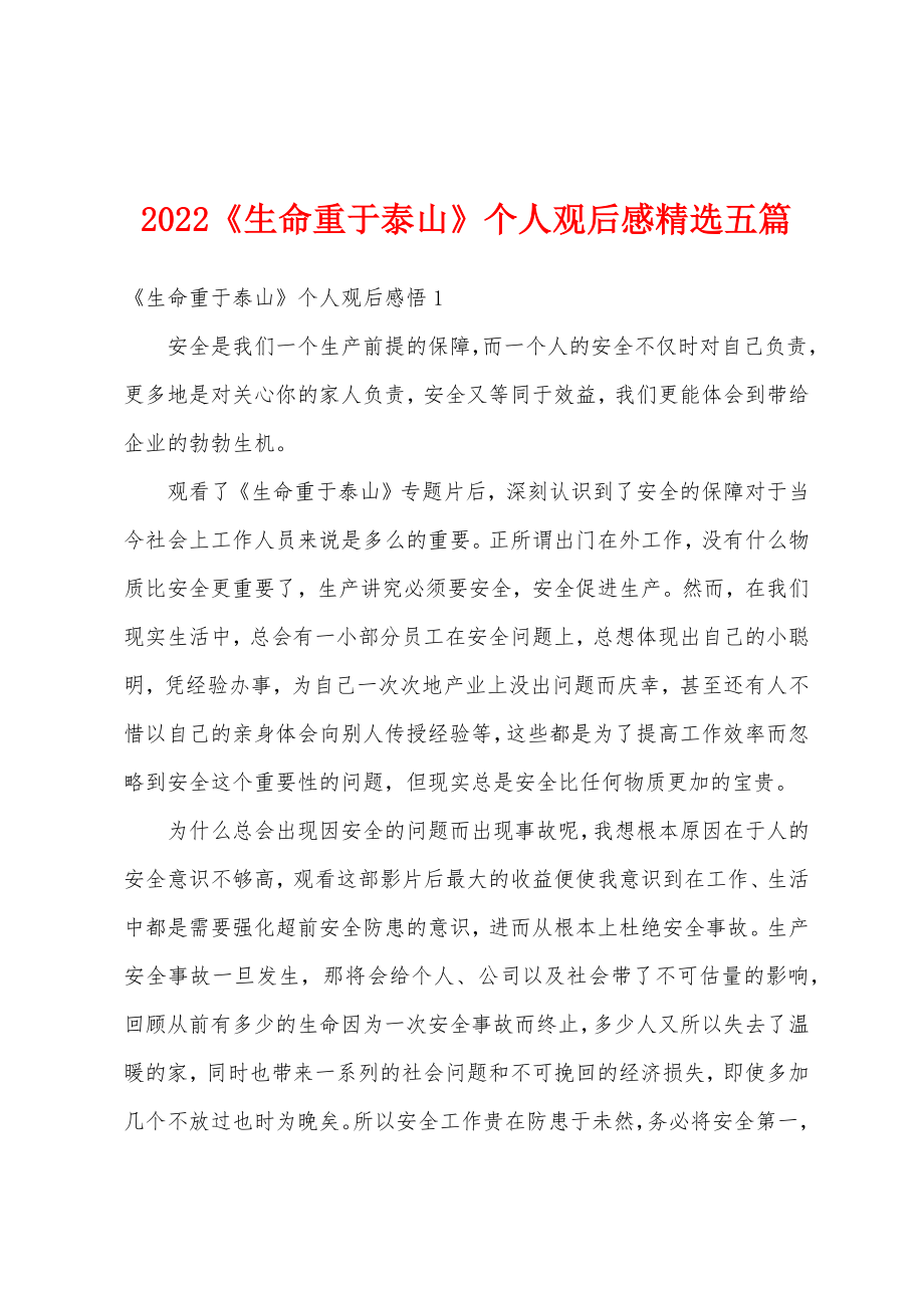 2022《生命重于泰山》个人观后感精选五篇.doc