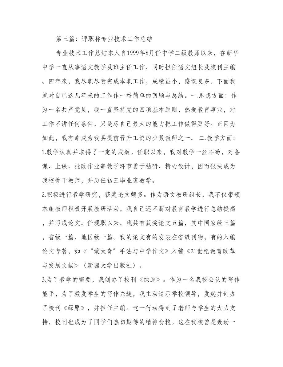 教师评职称专业技术工作总结(精选多篇).doc