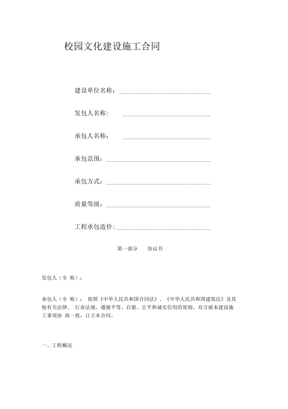 校园文化建设施工合同[1].doc