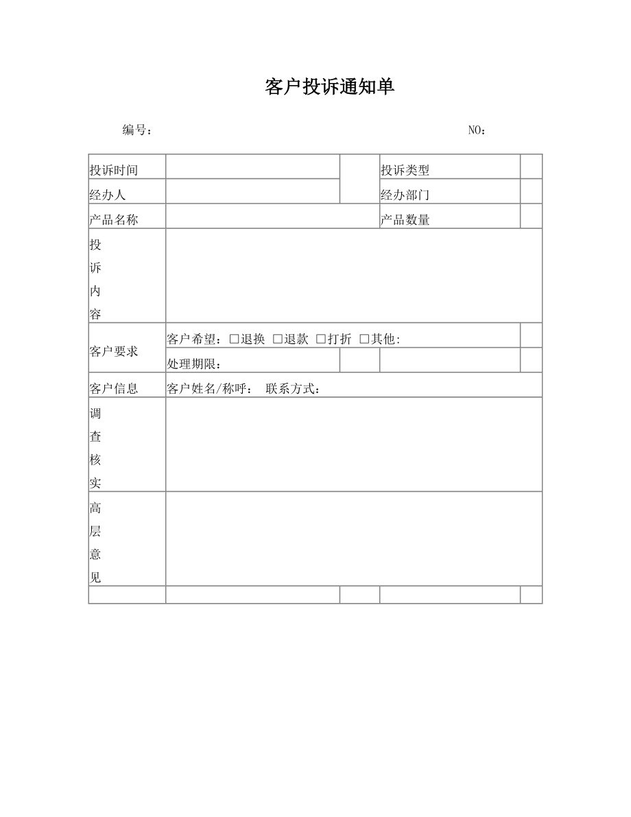 客户投诉通知单.doc